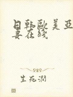 日韩欧美亚洲人妻在线