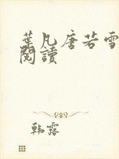 叶凡唐若雪正版阅读