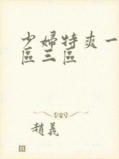 少妇特爽一区二区三区