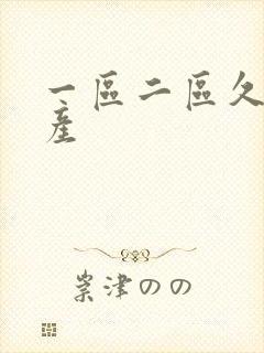 一区二区久久国产