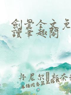 剑骨全文免费阅读笔趣阁