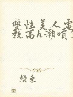 双性美人电击调教高h潮喷失禁