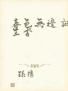 春色无边 谜骨生香