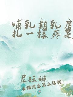 哺乳期乳房像针扎一样疼是怎么回事