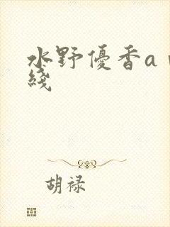 水野优香aⅴ在线