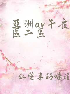 亚洲av午夜一区二区