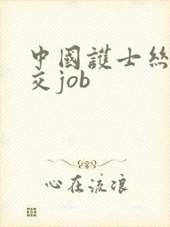 中国护士丝袜脚交job