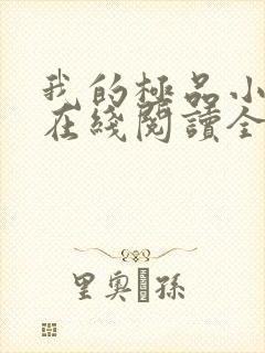 我的极品小姨 在线阅读全文