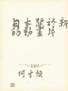 日本关于新干线的动画片