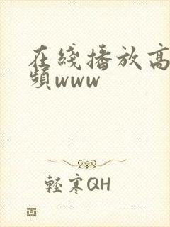 在线播放高清视频www