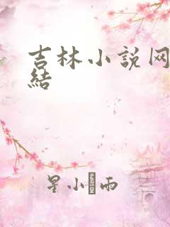 吉林小说网大团结