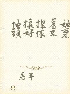 他揉捏着她的奶头好像又变大了