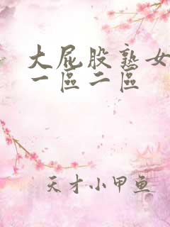 大屁股熟女少妇一区二区