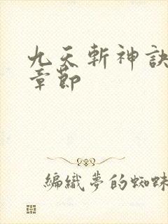 九天斩神诀更新章节