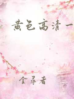 黄色高清一级片