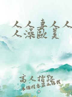 人人妻人人爽人人澡欧美
