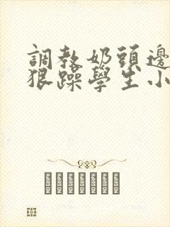 调教奶头边躁狠狠躁学生小说男男