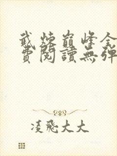 武炼巅峰全文免费阅读无弹窗