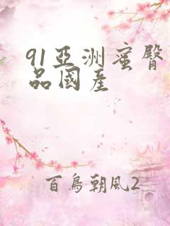 91亚洲蜜臀精品国产