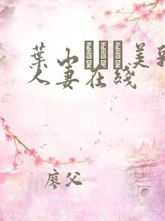 叶山さゆり美乳人妻在线