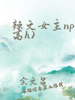 辣文女主np(高h)