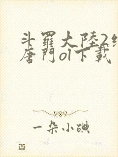 斗罗大陆2绝世唐门ol下载