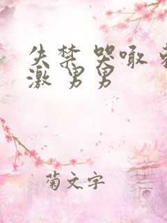 失禁 哭喊 刺激 男男