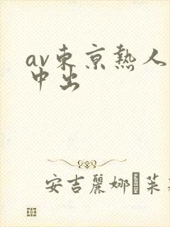 av东京热人妻中出