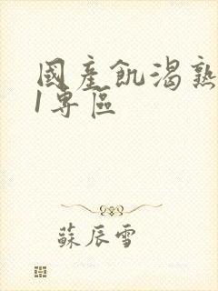 国产饥渴熟女91专区