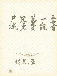 尸兄第一季无删减免费观看