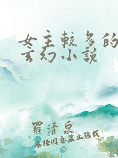 女主较多的长篇玄幻小说