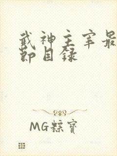 武神主宰最新章节目录