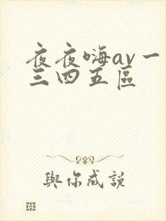 夜夜嗨av一二三四五区