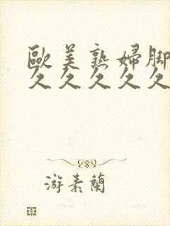 欧美熟妇脚交久久久久久久久