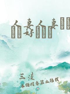 人妻人妻おしょうが好きです