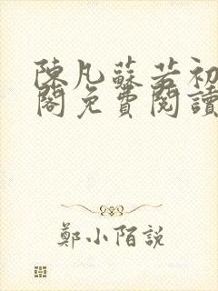 陈凡苏若初笔趣阁免费阅读