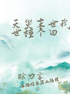 天灾末世我在末世种个田