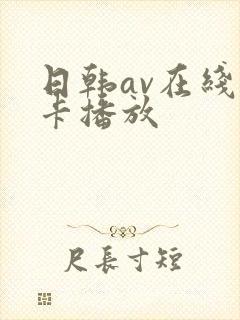 日韩av在线不卡播放