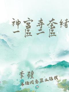 神宫寺奈绪影片一区二区