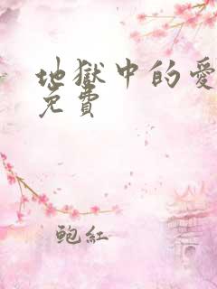 地狱中的爱漫画免费