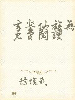 玄鉴仙族无弹窗免费阅读