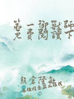 第一御兽师漫画免费阅读下拉式