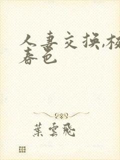 人妻交换,校园春色