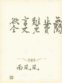 欲言难止无删减全文免费阅读txt