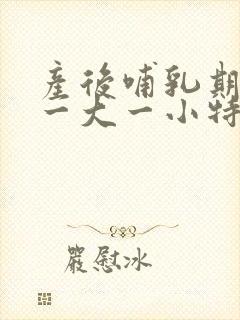 产后哺乳期乳房一大一小特别明显该怎么办