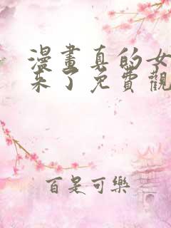 漫画真的女儿回来了免费观看