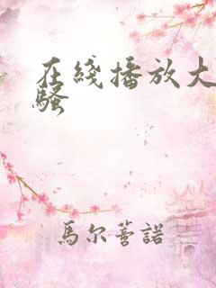 在线播放大奶子骚