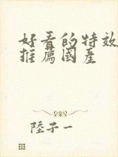 好看的特效大片推荐国产