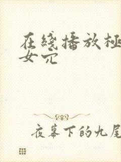 在线播放极品美女穴