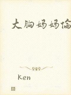 大胸妈妈伦理片